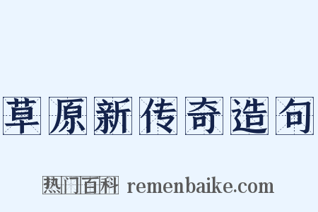 草原新传奇造句是什么意思的图片